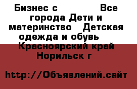 Бизнес с Oriflame - Все города Дети и материнство » Детская одежда и обувь   . Красноярский край,Норильск г.